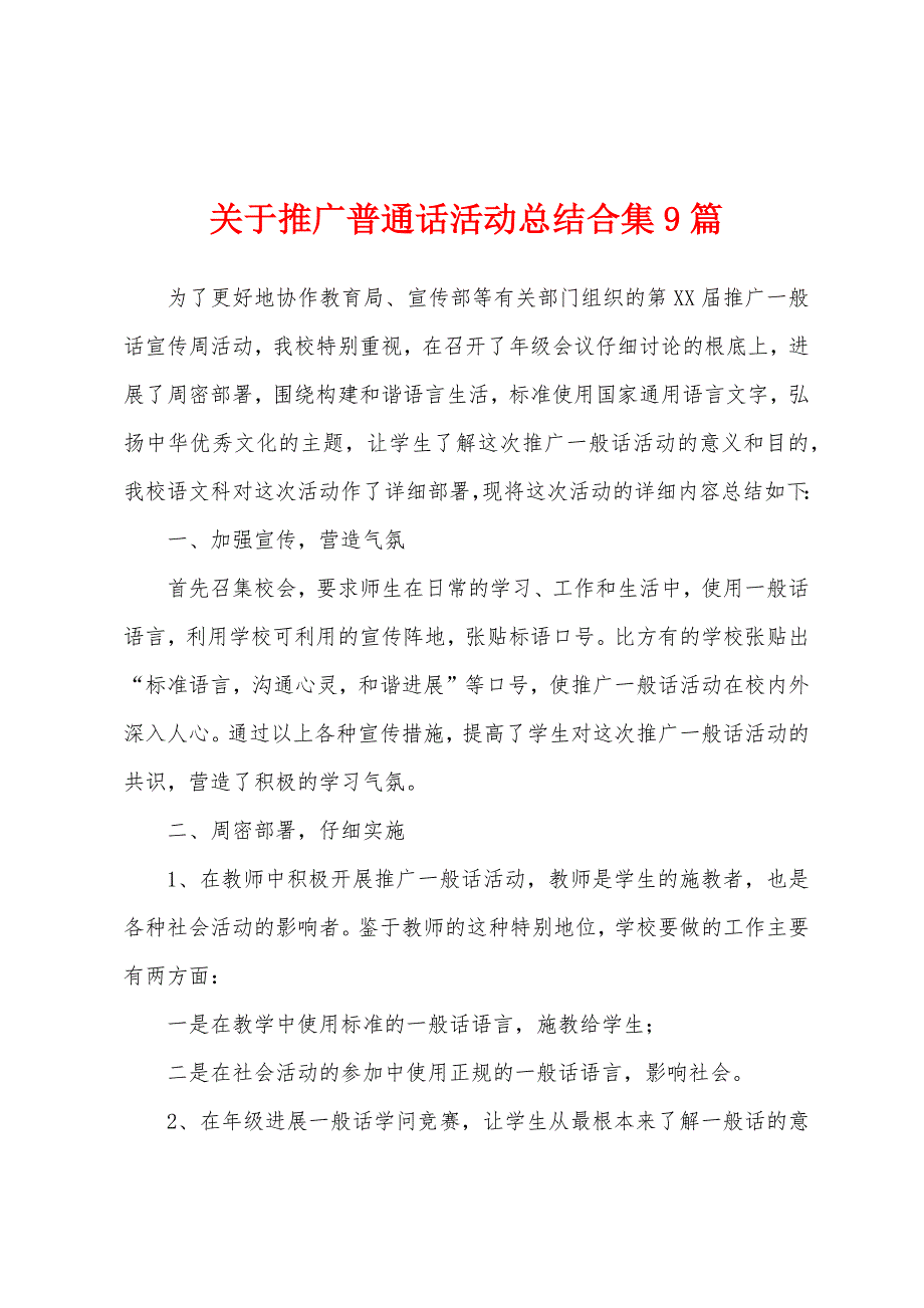 关于推广普通话活动总结9篇.docx_第1页