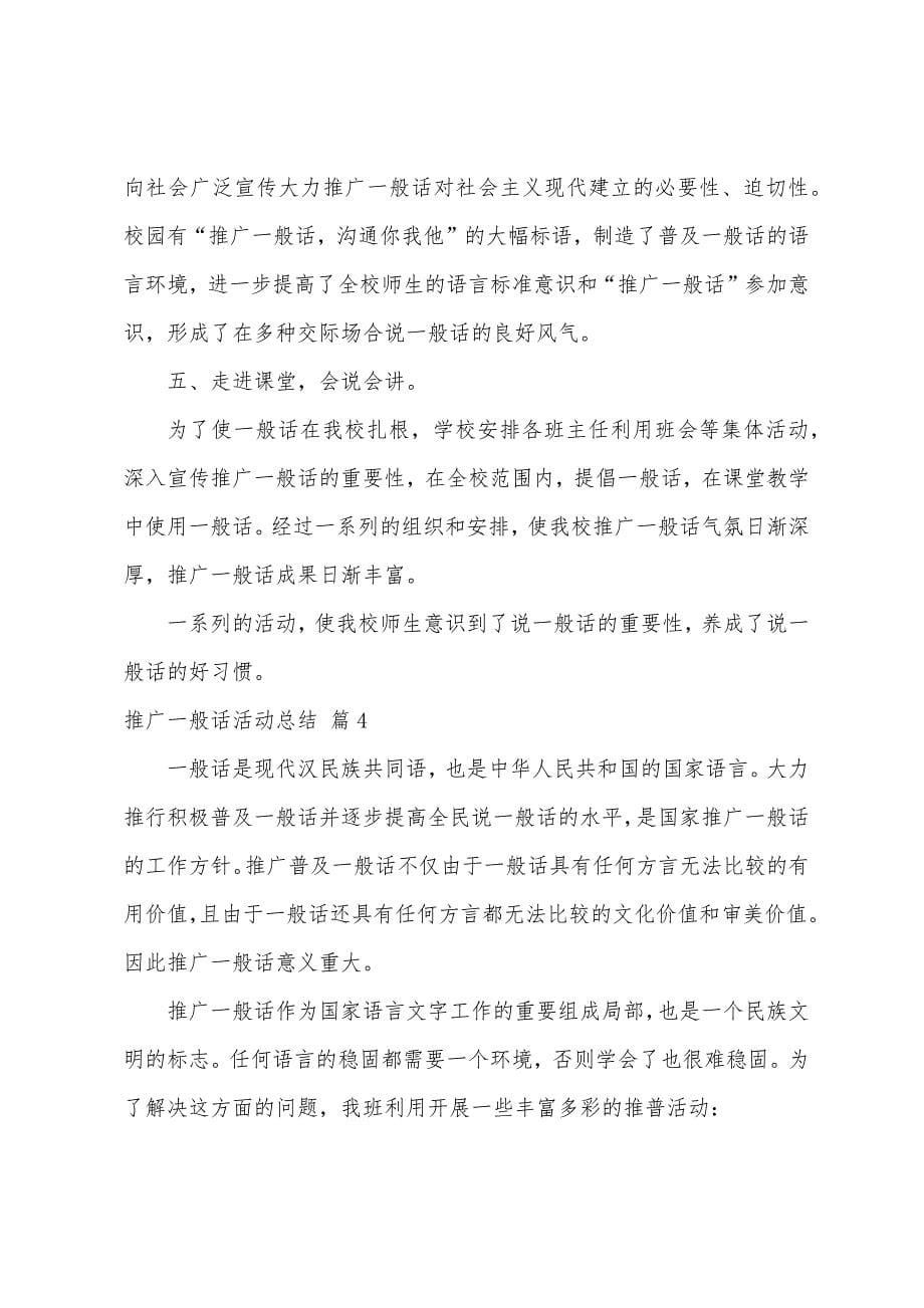 关于推广普通话活动总结9篇.docx_第5页