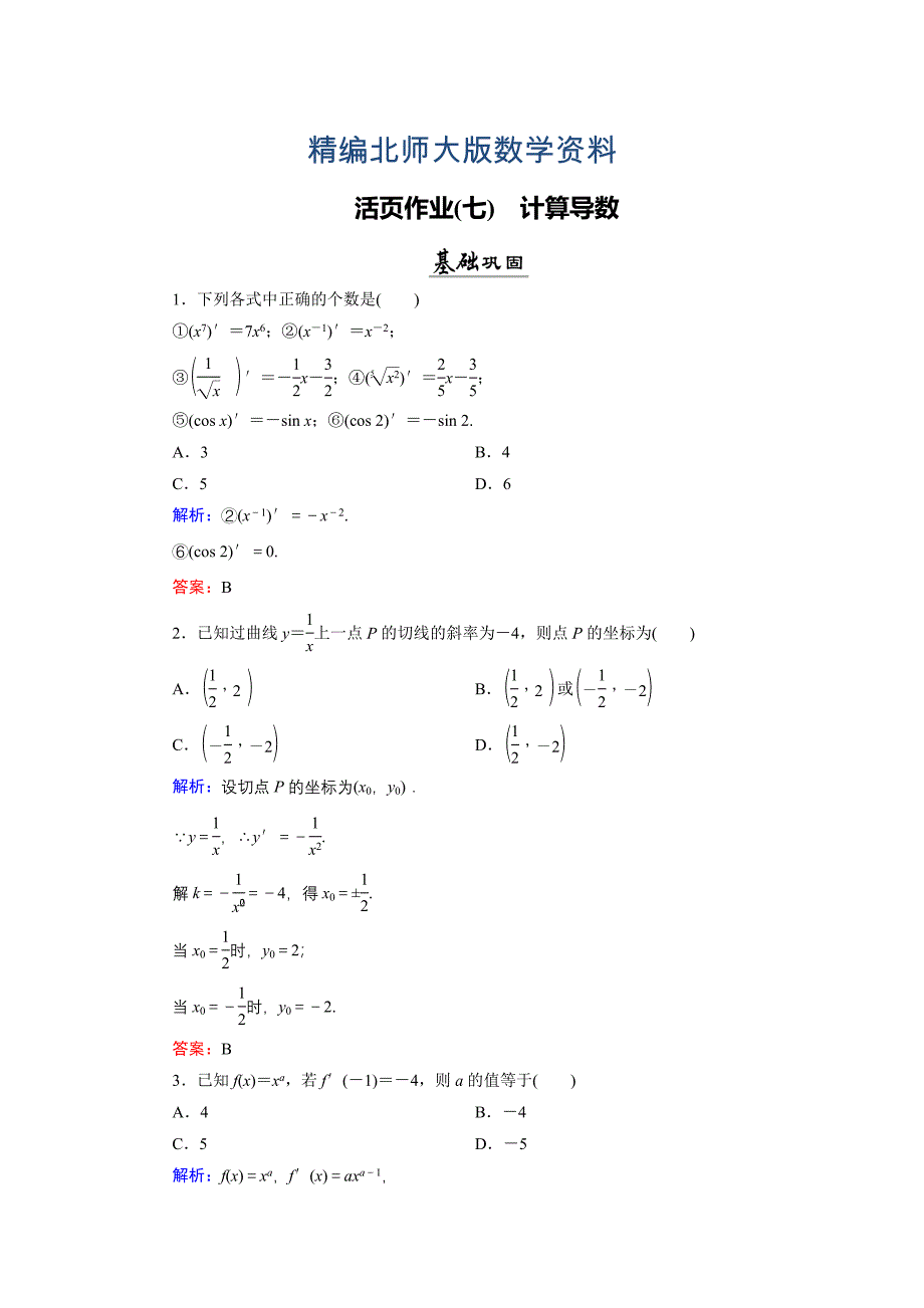 精编数学同步优化指导北师大版选修22练习：第2章 3 计算导数 活页作业7 Word版含解析_第1页