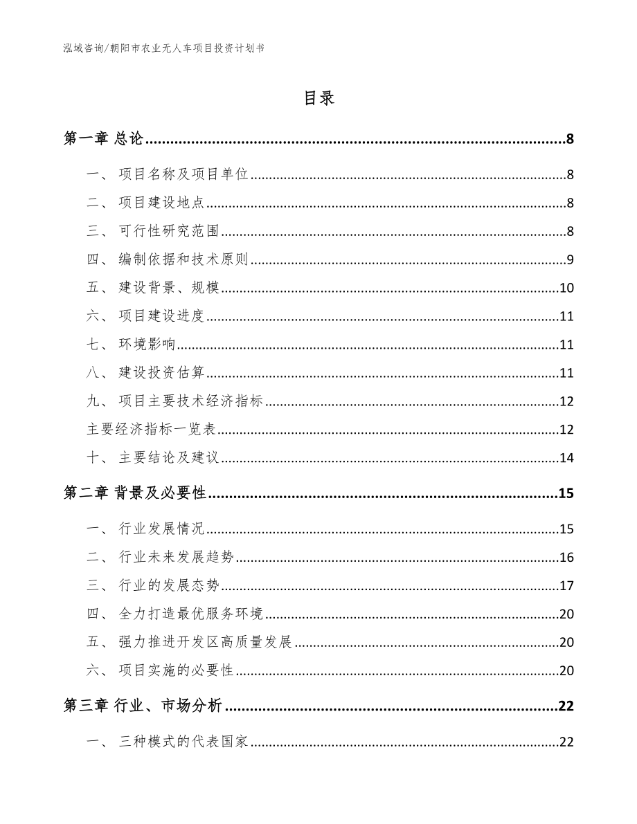 朝阳市农业无人车项目投资计划书_范文_第1页