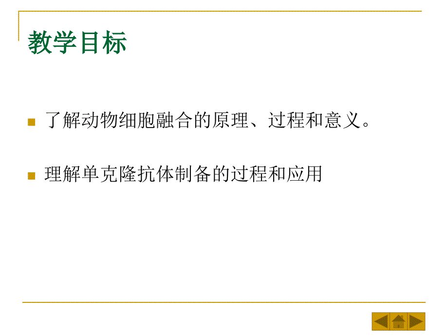 动物细胞融合与单克隆抗体_第2页