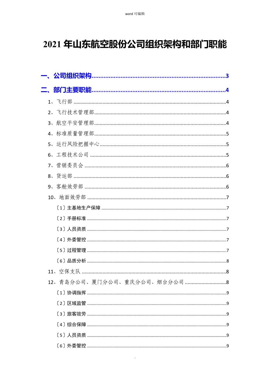 山东航空公司组织架构和部门职能_第1页