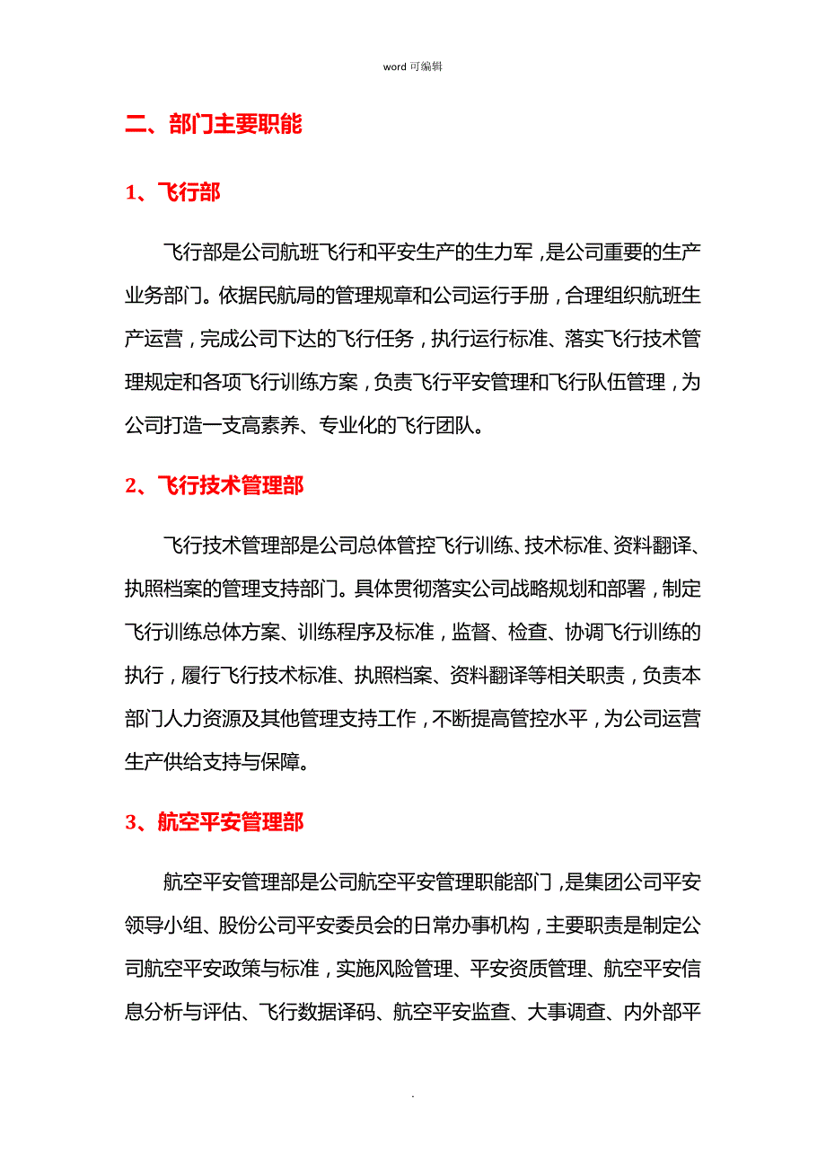 山东航空公司组织架构和部门职能_第4页