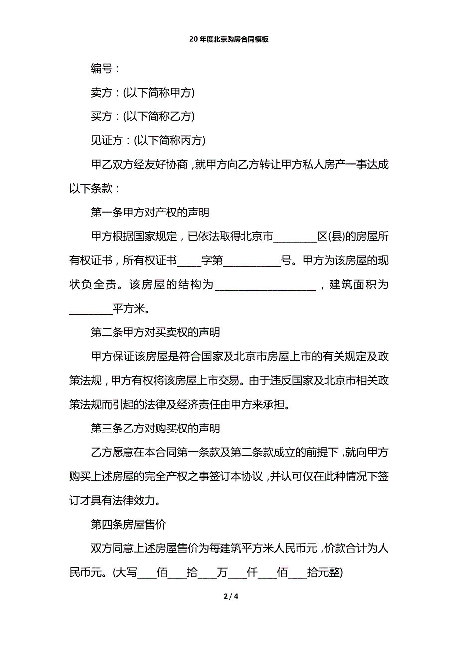 20年度北京购房合同模板_第2页