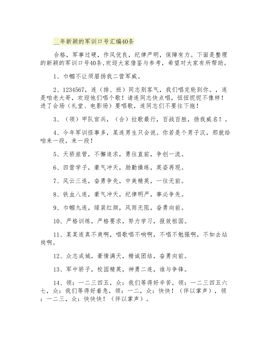 新颖的军训口号汇编40条_第1页