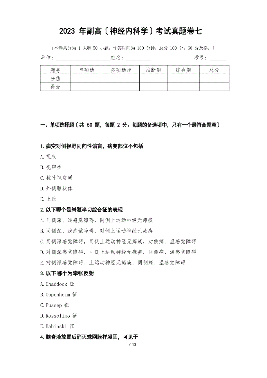 2023年副高(神经内科学)考试真题卷七_第1页