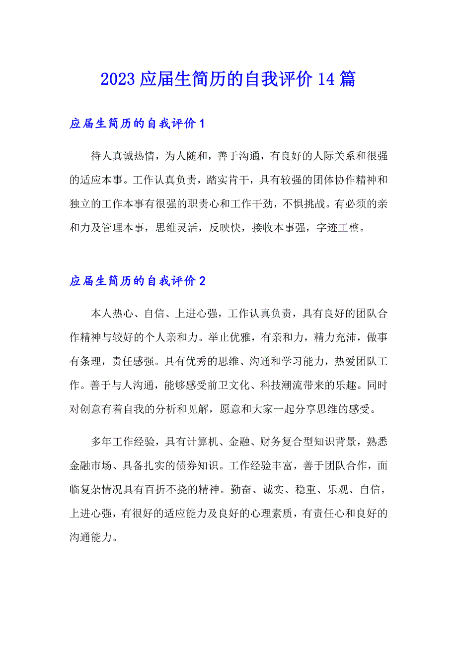 2023应生简历的自我评价14篇_第1页