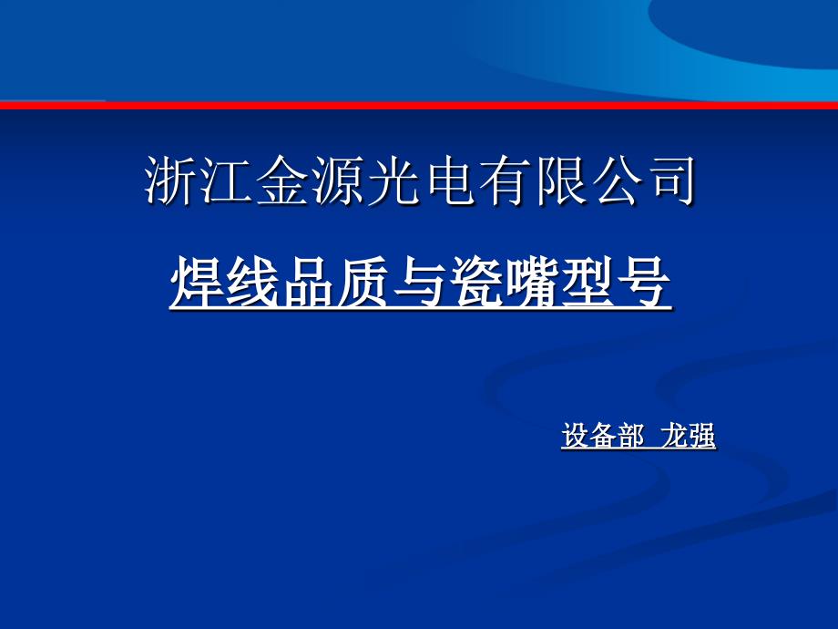 瓷嘴参数选择及对焊线品质的影响课件_第1页