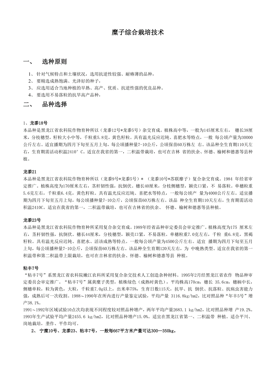 糜子综合栽培技术_第1页