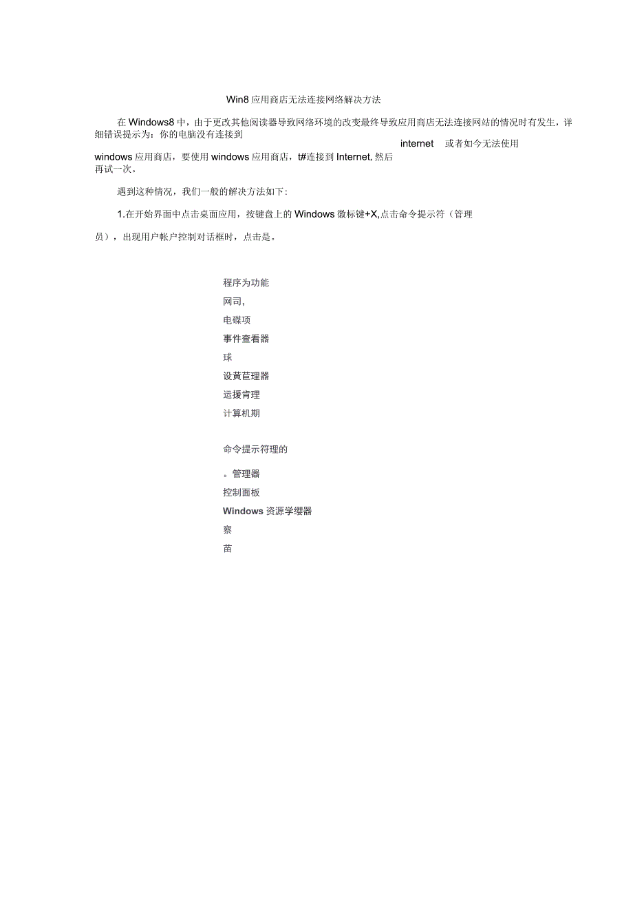 win8应用商店无法连接网络解决办法贵阳新华_第1页