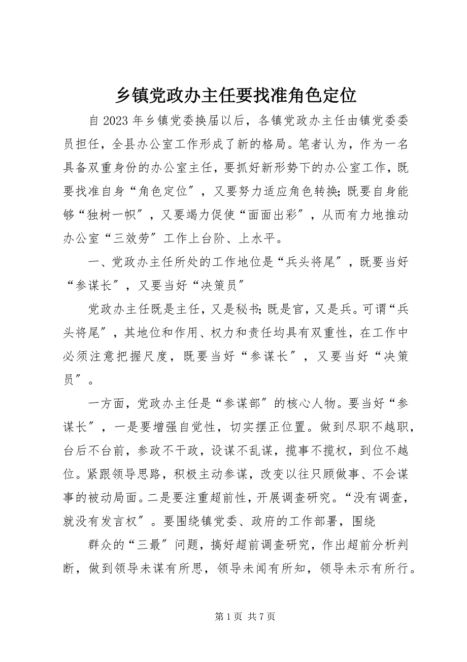 2023年乡镇党政办主任要找准角色定位.docx_第1页