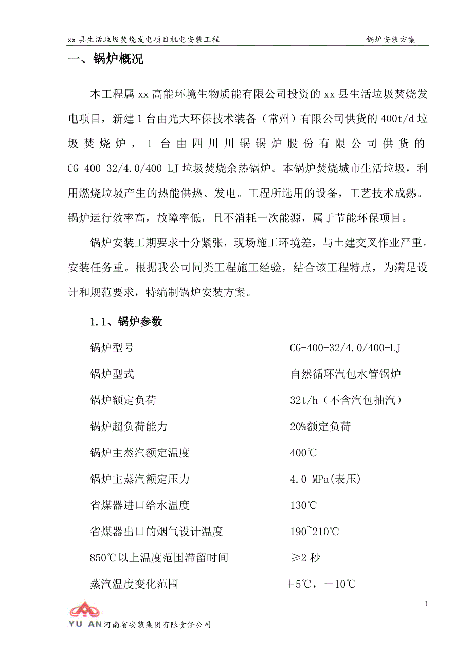 生活垃圾焚烧发电项目机电安装工程锅炉安装方案.doc_第3页