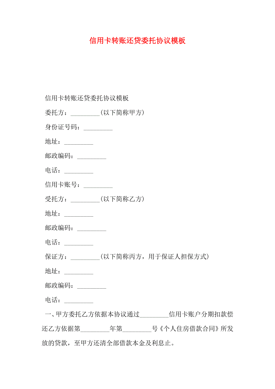 信用卡转账还贷委托协议模板_第1页