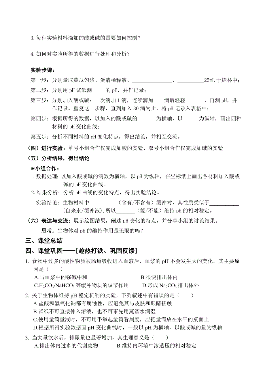 高中生物必修3第一章第二节《内环境稳态的重要性》教案_第2页