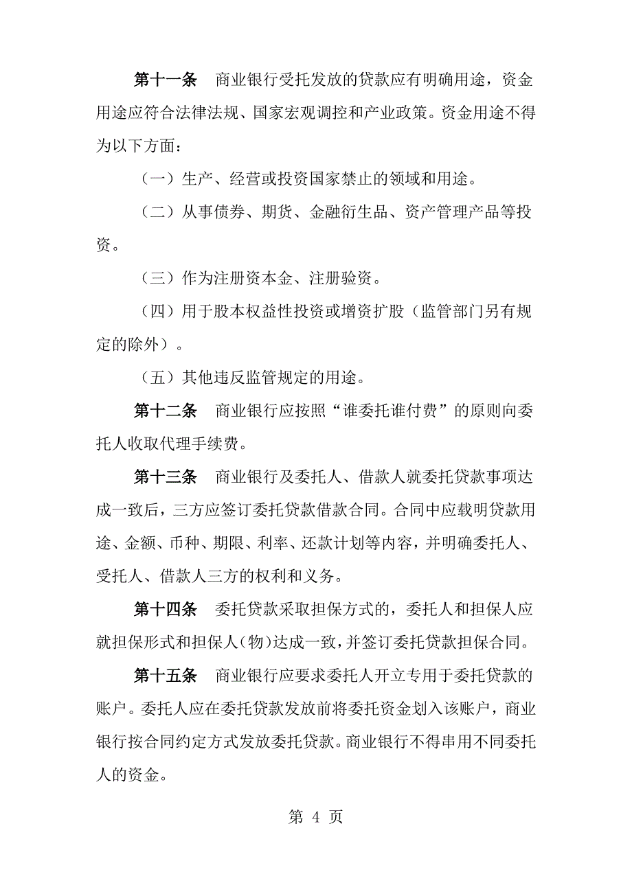 委托贷款法规及解读_第4页