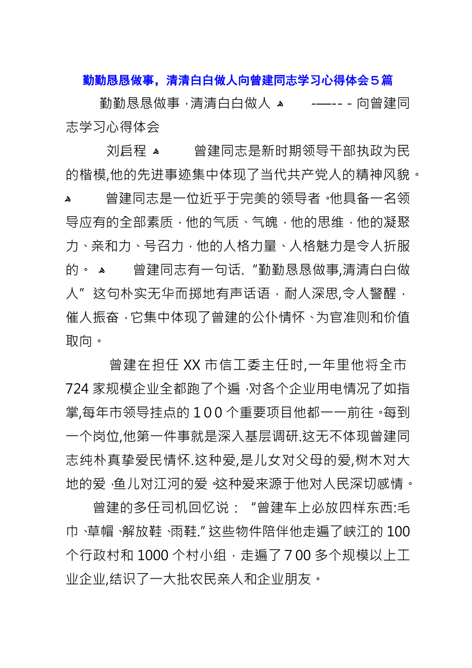 勤勤恳恳做事,清清白白做人向曾建同志学习心得体会5篇.docx_第1页