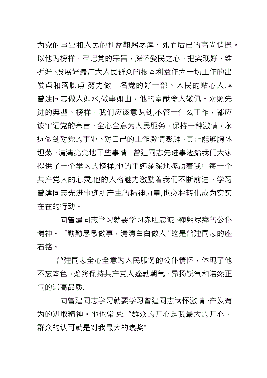 勤勤恳恳做事,清清白白做人向曾建同志学习心得体会5篇.docx_第3页