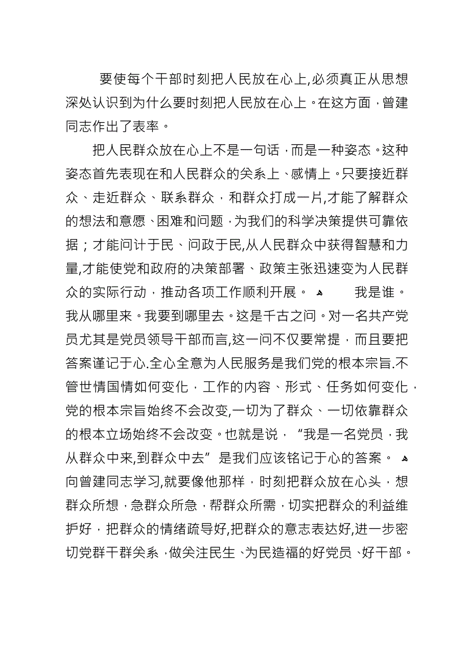 勤勤恳恳做事,清清白白做人向曾建同志学习心得体会5篇.docx_第4页