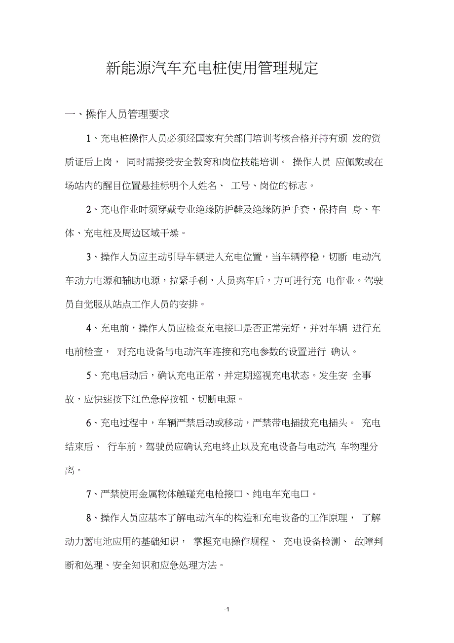 新能源汽车充电桩使用管理规定_第1页