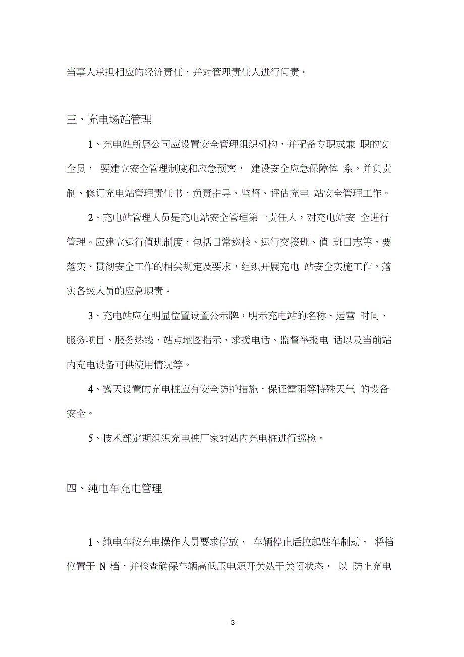 新能源汽车充电桩使用管理规定_第3页