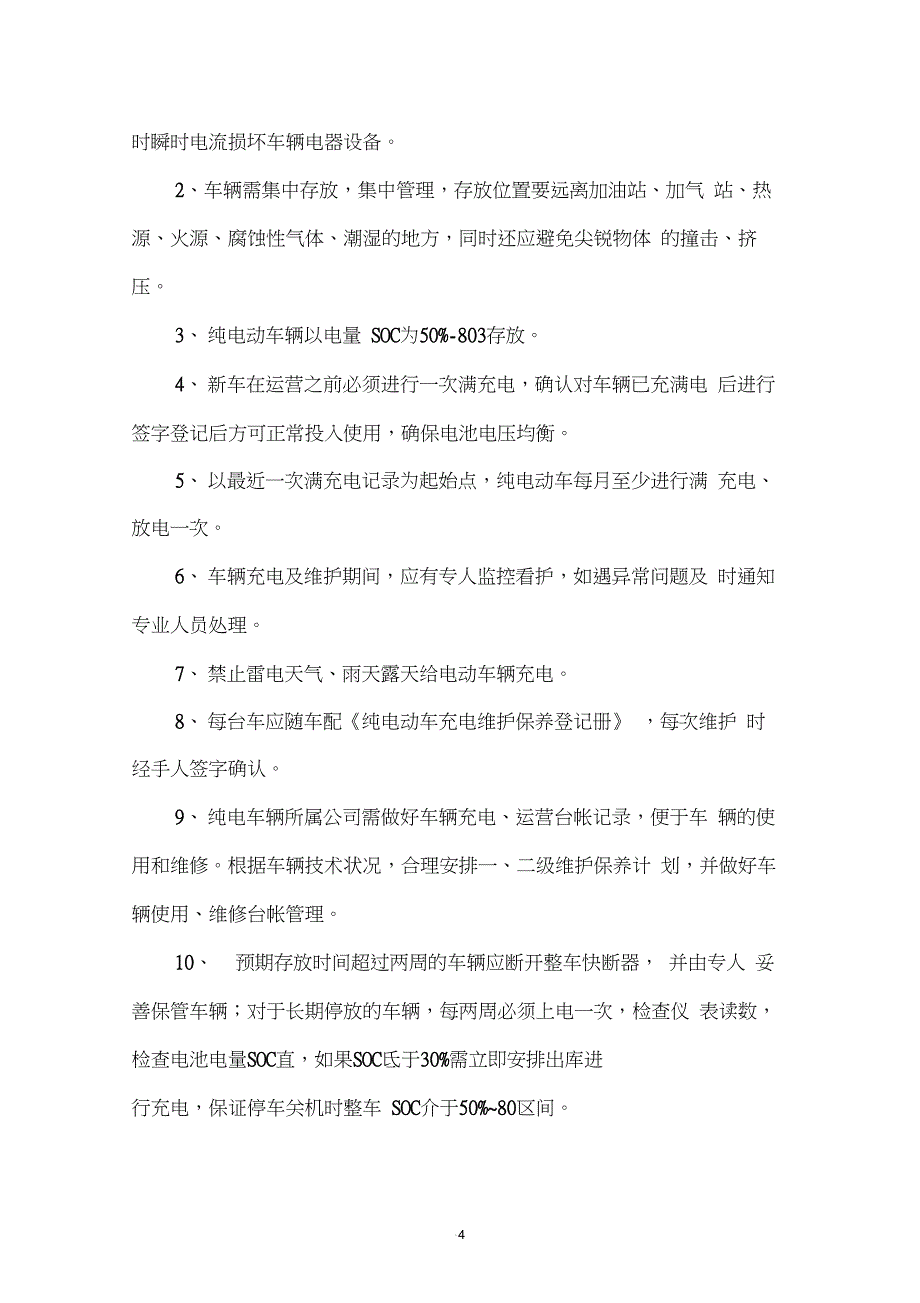 新能源汽车充电桩使用管理规定_第4页