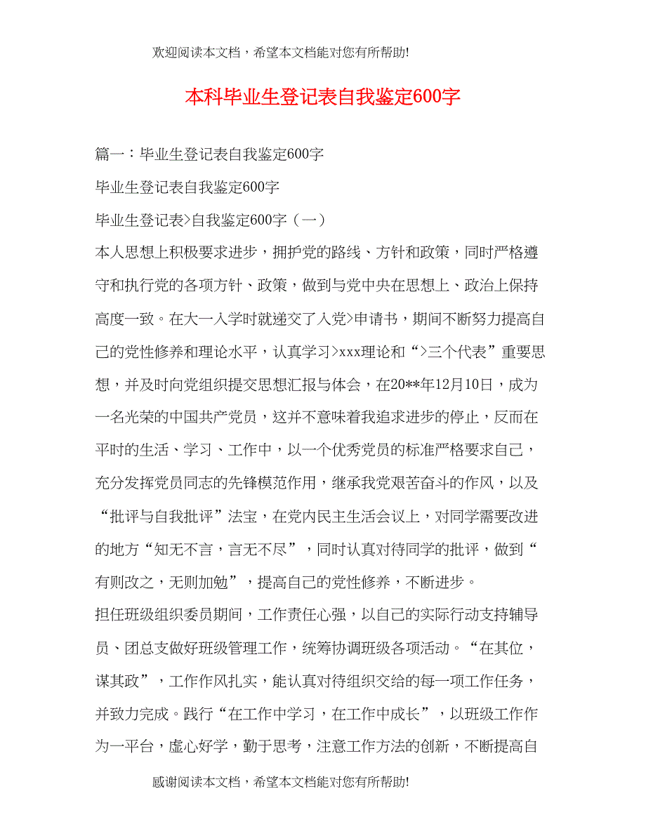 本科毕业生登记表自我鉴定600字2)_第1页