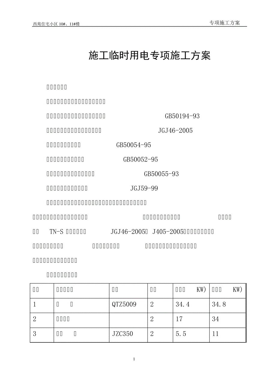 施工临时用电专项施工方案34535_第1页