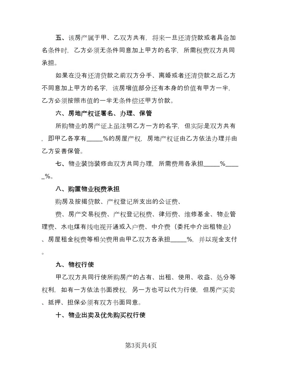 双方婚前购房协议常用版（2篇）.doc_第3页