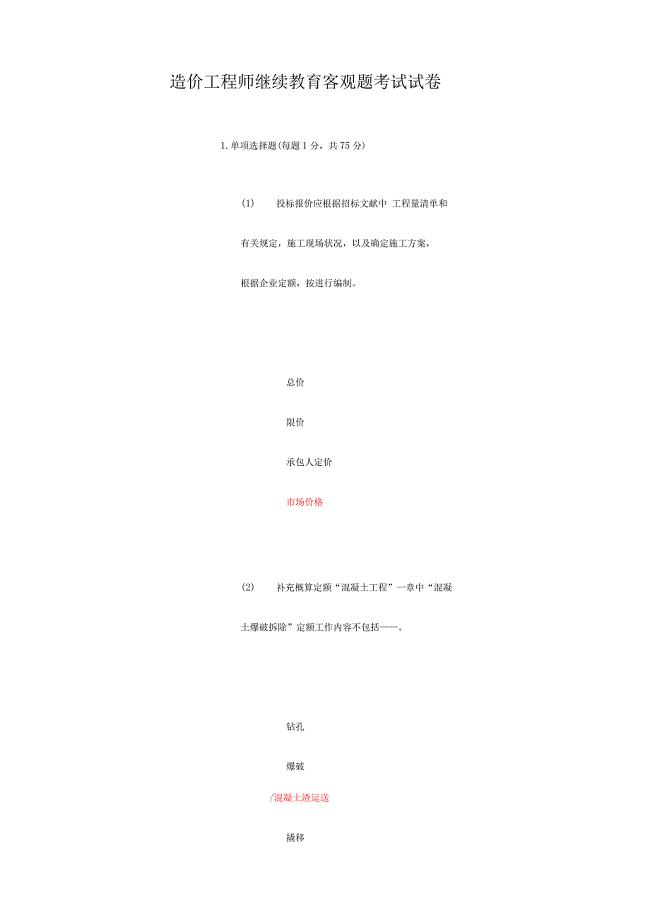 2023年造价工程师继续教育客观题考试试卷答案C.docx