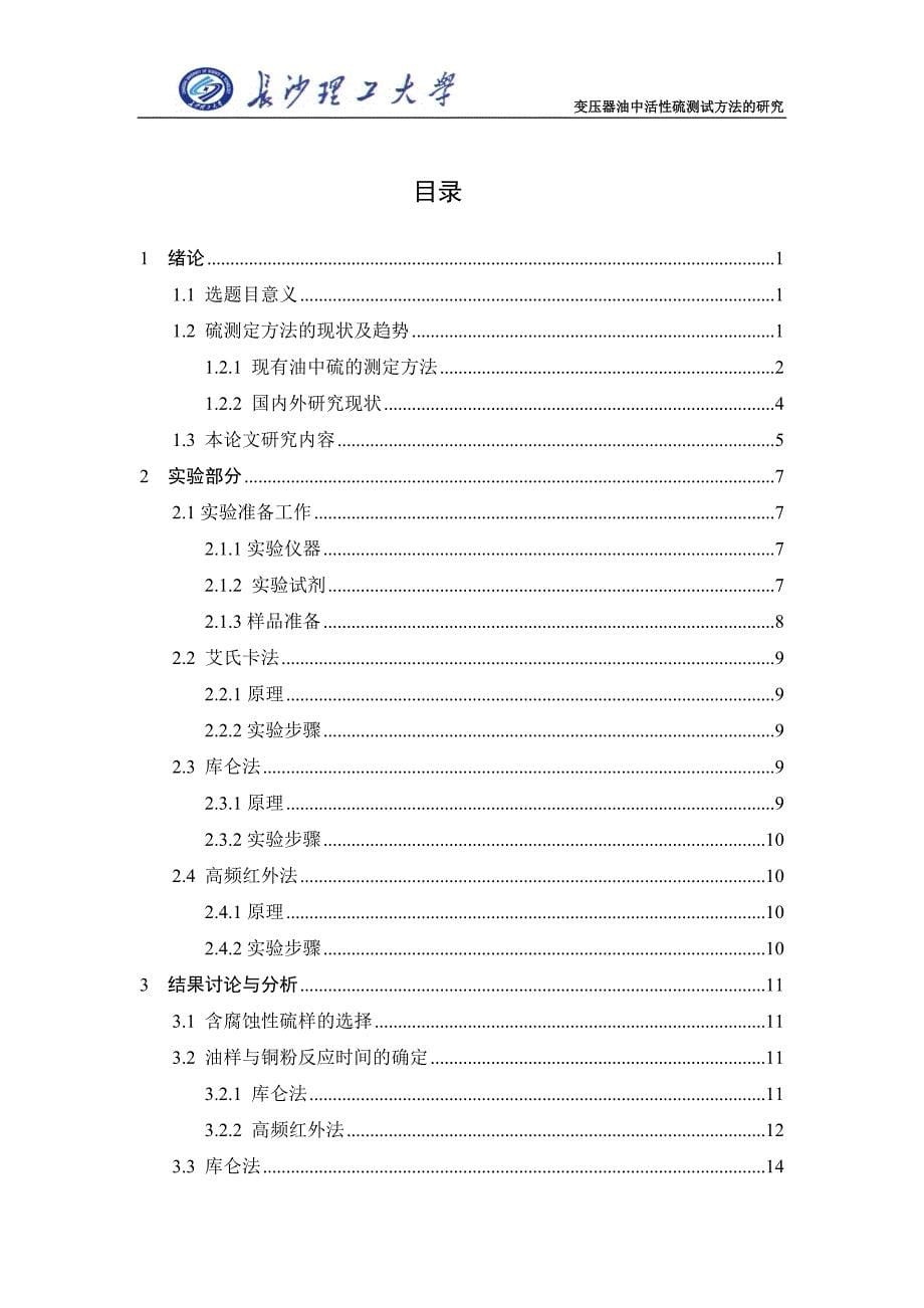 变压器油中腐蚀性硫的测定学士学位论文.doc_第5页