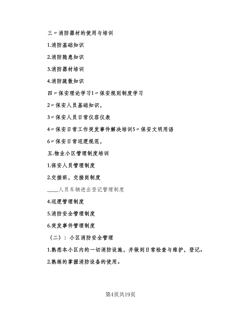 2023年保安工作计划格式版（6篇）.doc_第4页