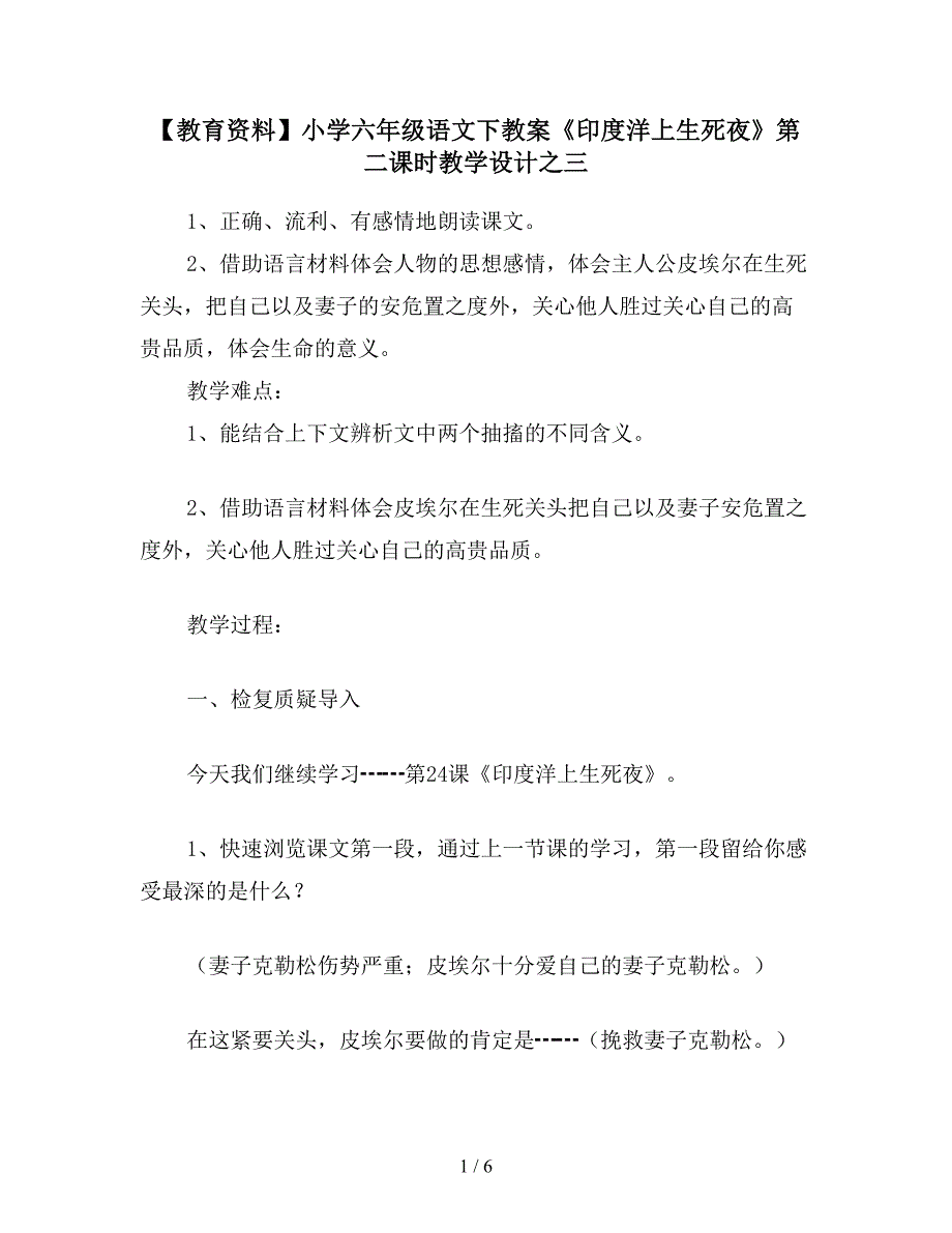 【教育资料】小学六年级语文下教案《印度洋上生死夜》第二课时教学设计之三.doc_第1页