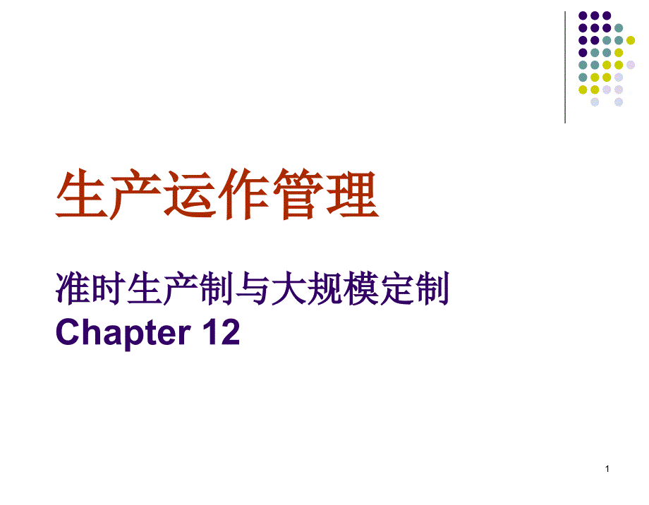 生产与运作管理12_第1页