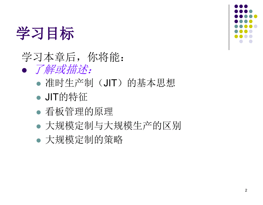 生产与运作管理12_第2页