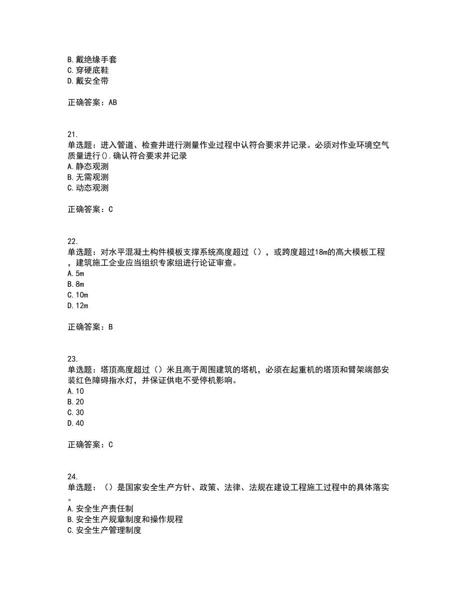 2022河北省建筑安管人员ABC证考试内容及考试题满分答案第95期_第5页