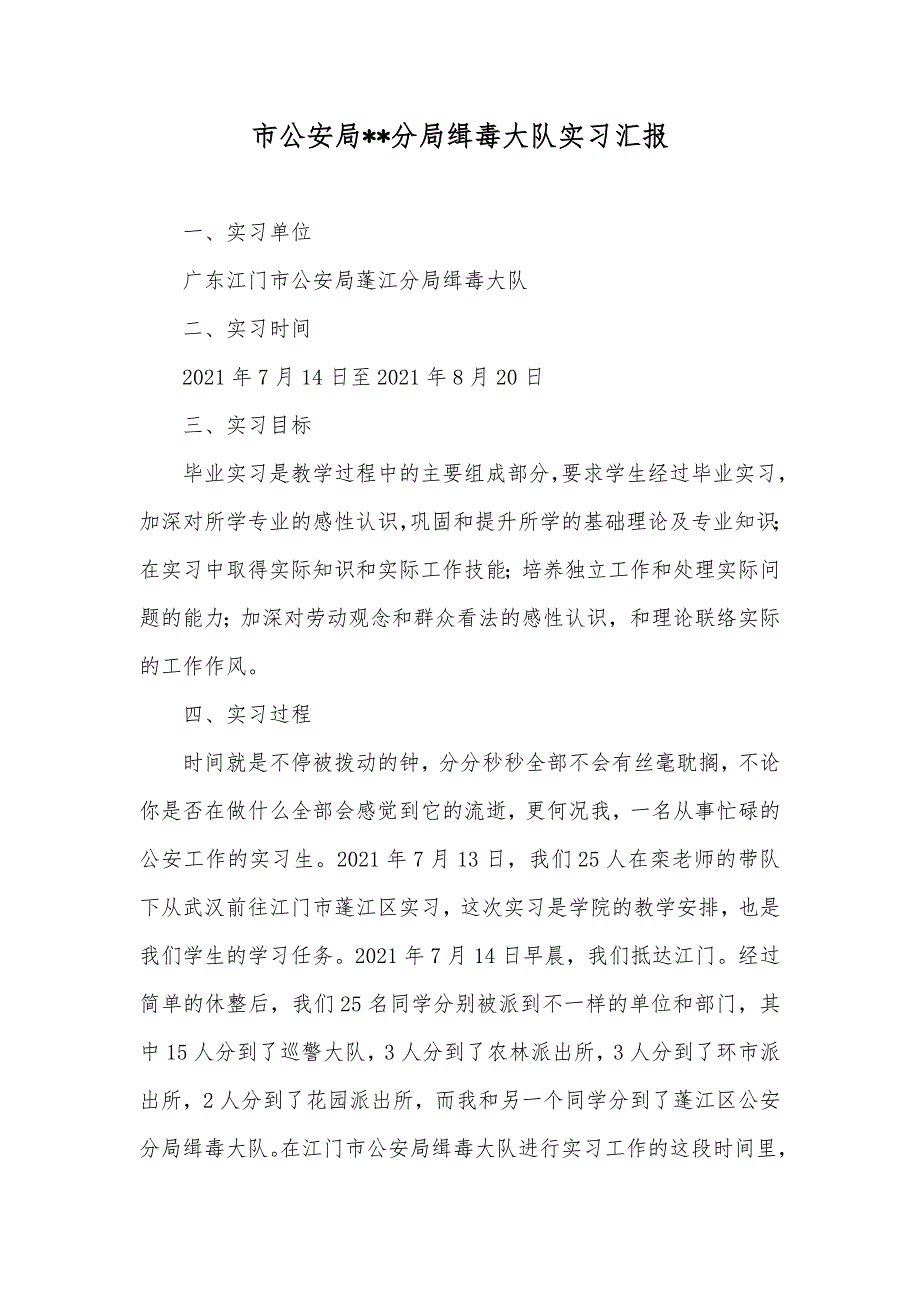 市公安局--分局缉毒大队实习汇报_第1页