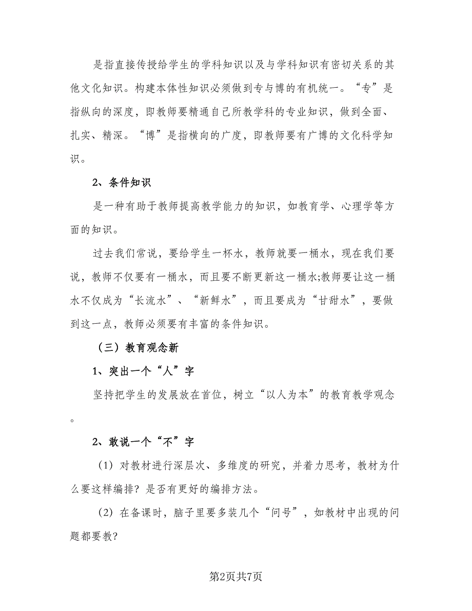 2023年教师个人发展计划模板（2篇）.doc_第2页