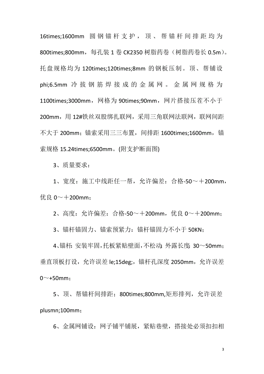 回风大巷过断层安全技术措施_第3页