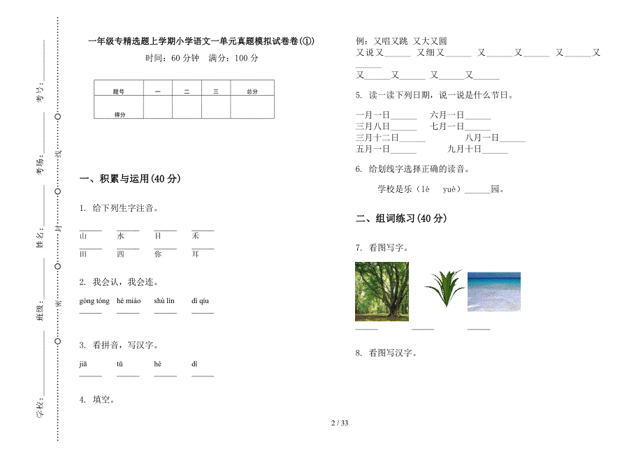 一年级上学期小学语文专精选题一单元真题模拟试卷(16套试卷).docx_第2页