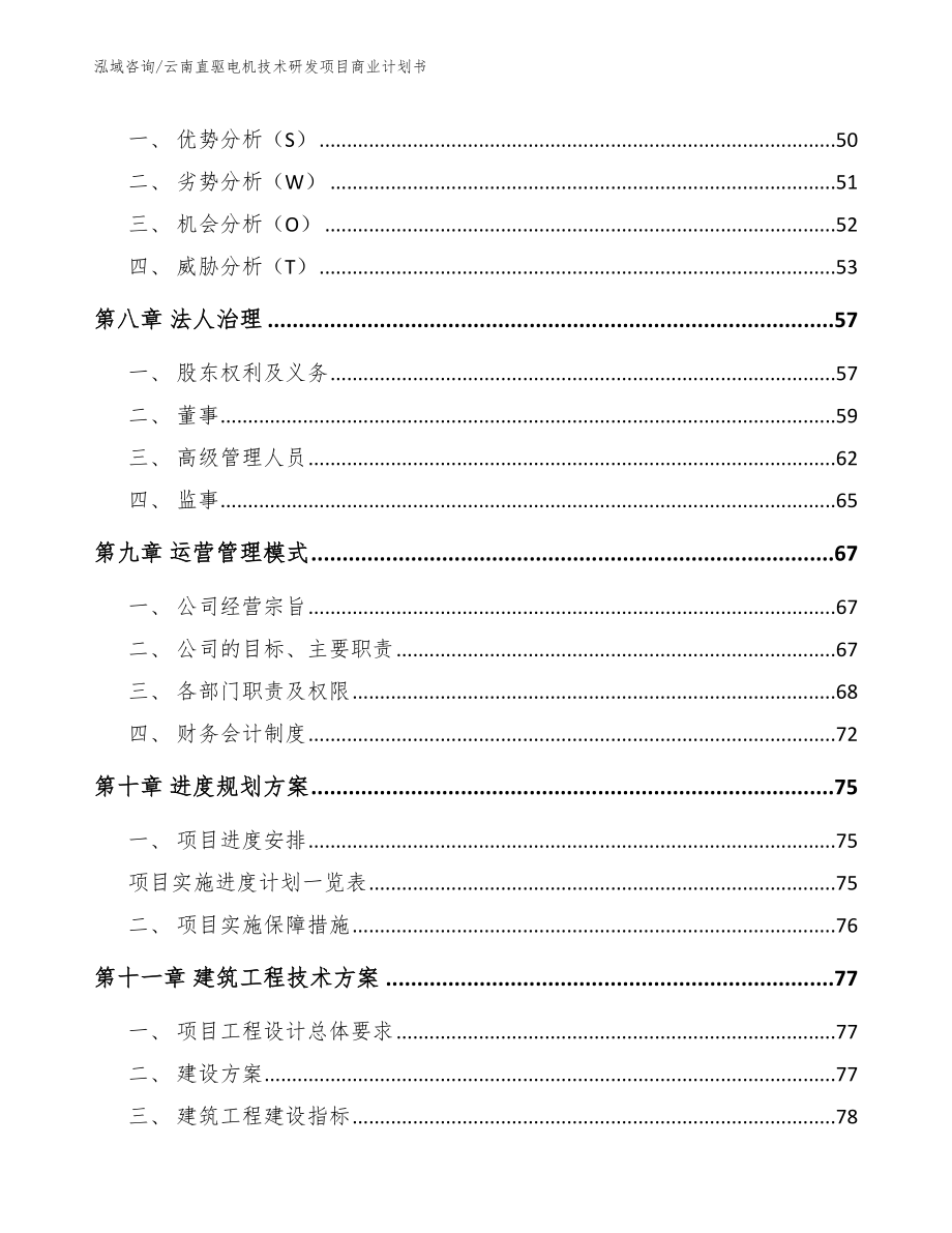 云南直驱电机技术研发项目商业计划书_第4页