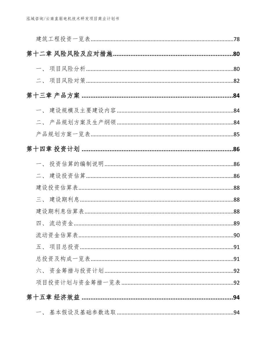 云南直驱电机技术研发项目商业计划书_第5页