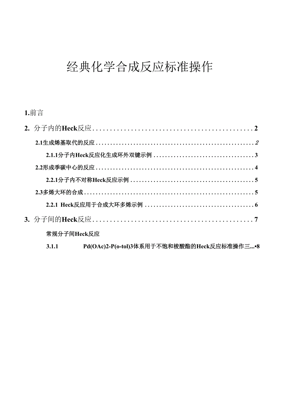 有机合成经典反应 Heck 反应_第1页