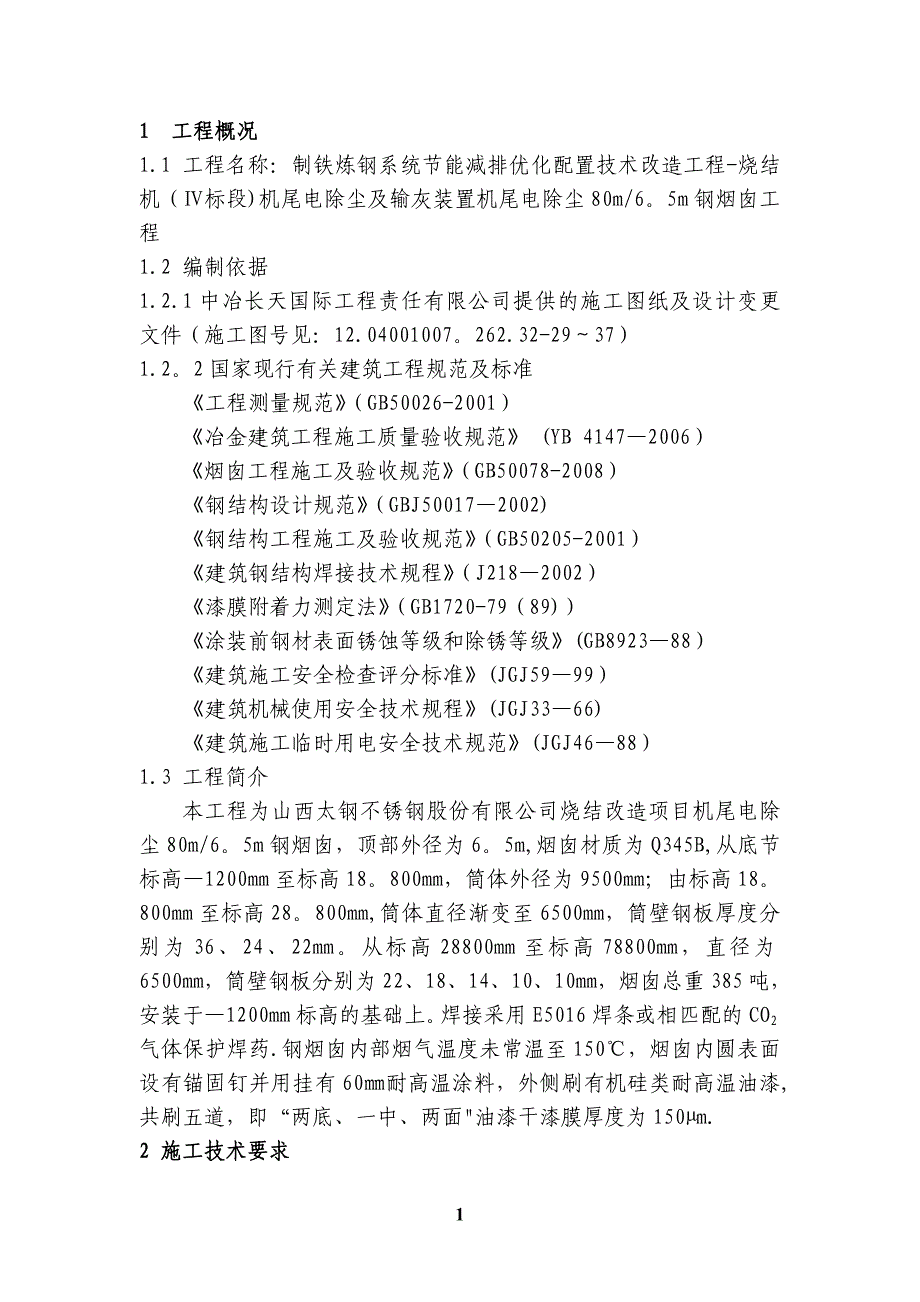 钢烟囱施工方案_第1页