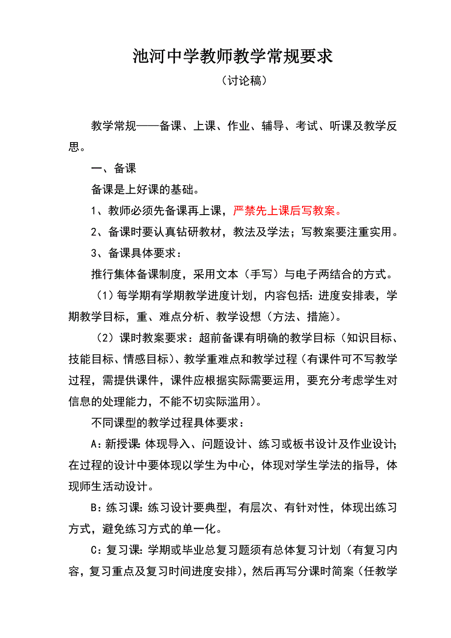 池河中学教师教学常规要求.doc_第1页