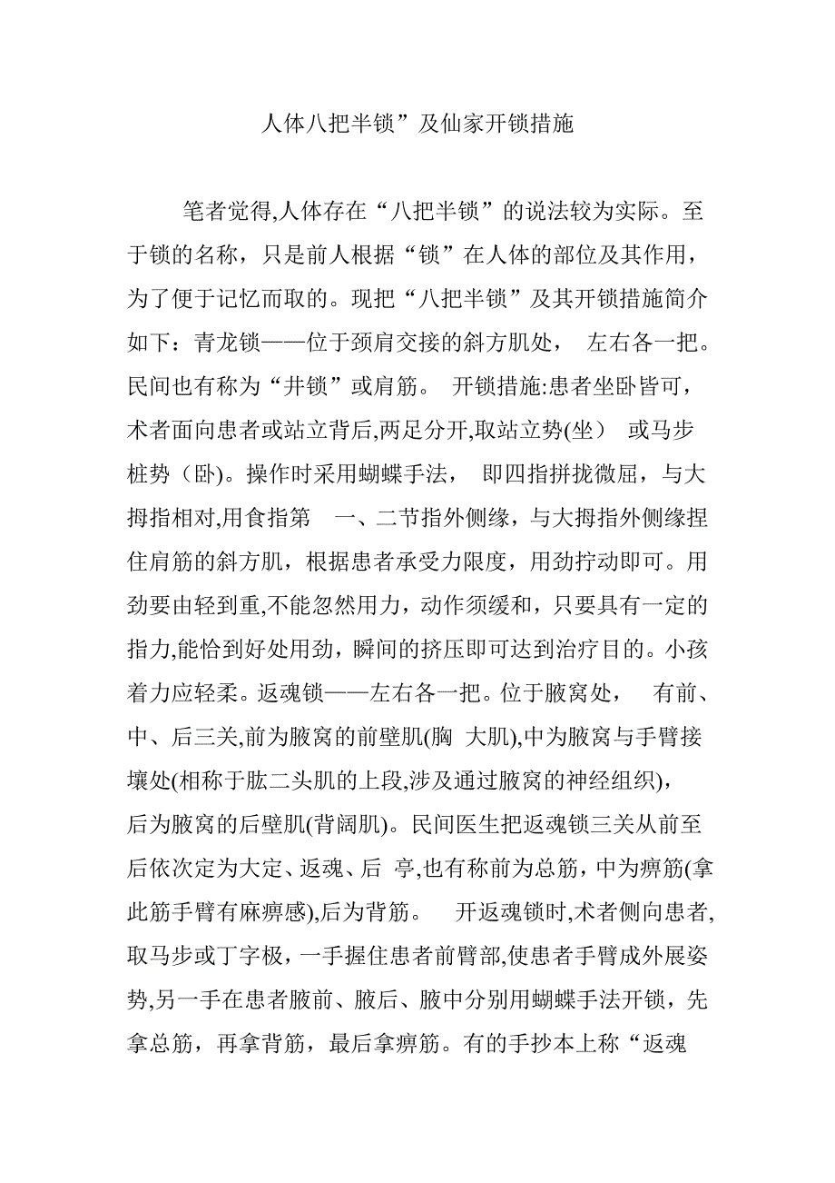 人体八把半锁”及仙家开锁方法_第1页