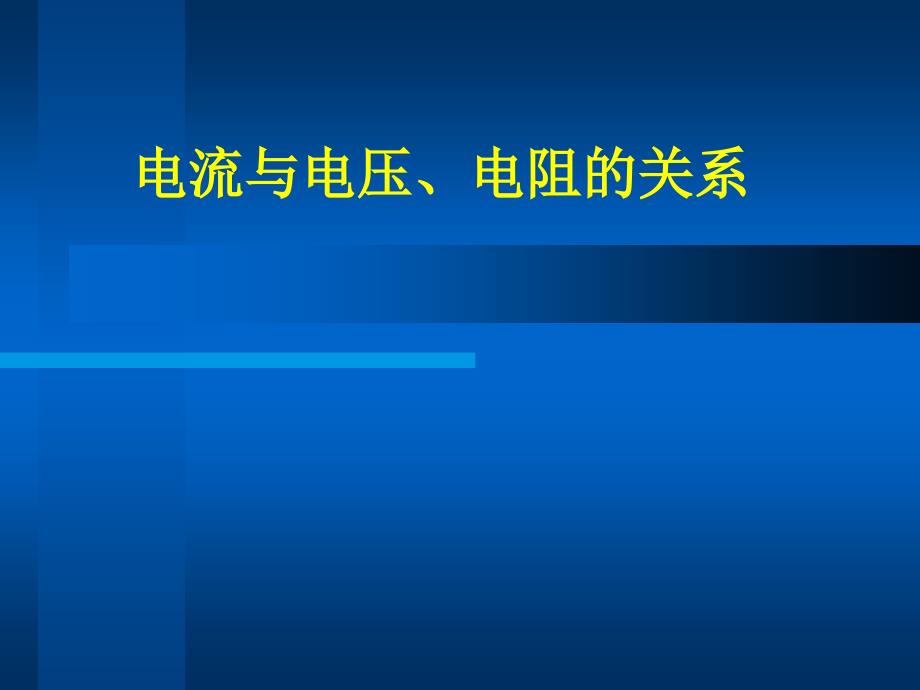 电流与电压电阻的关系_第1页