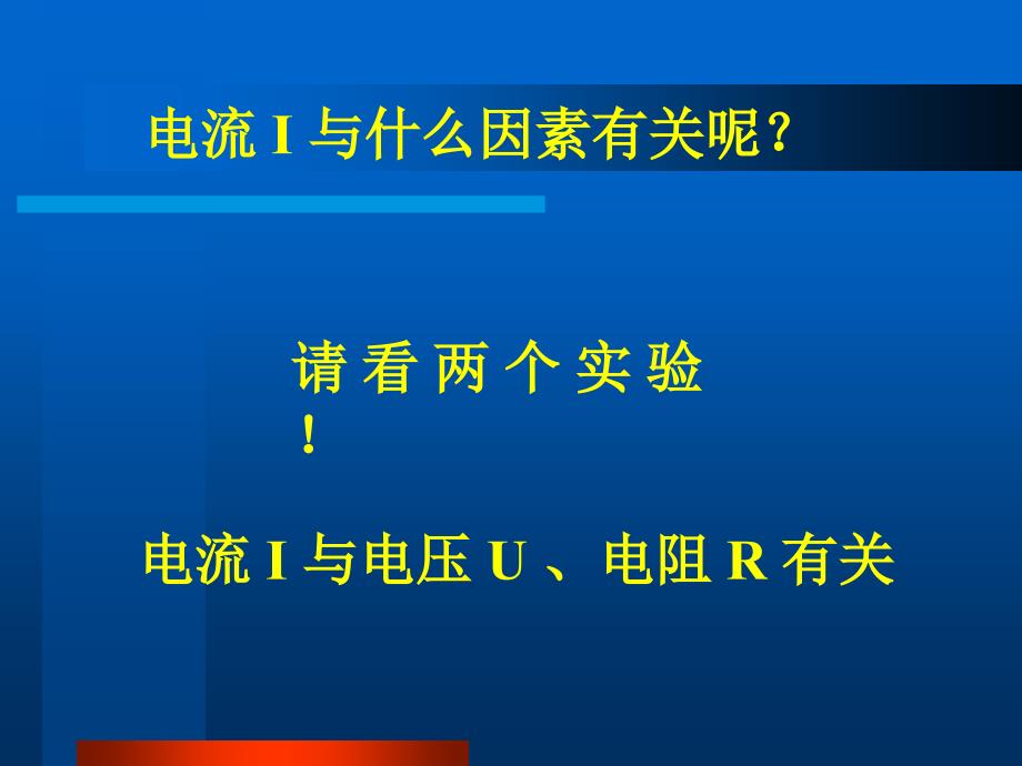 电流与电压电阻的关系_第2页