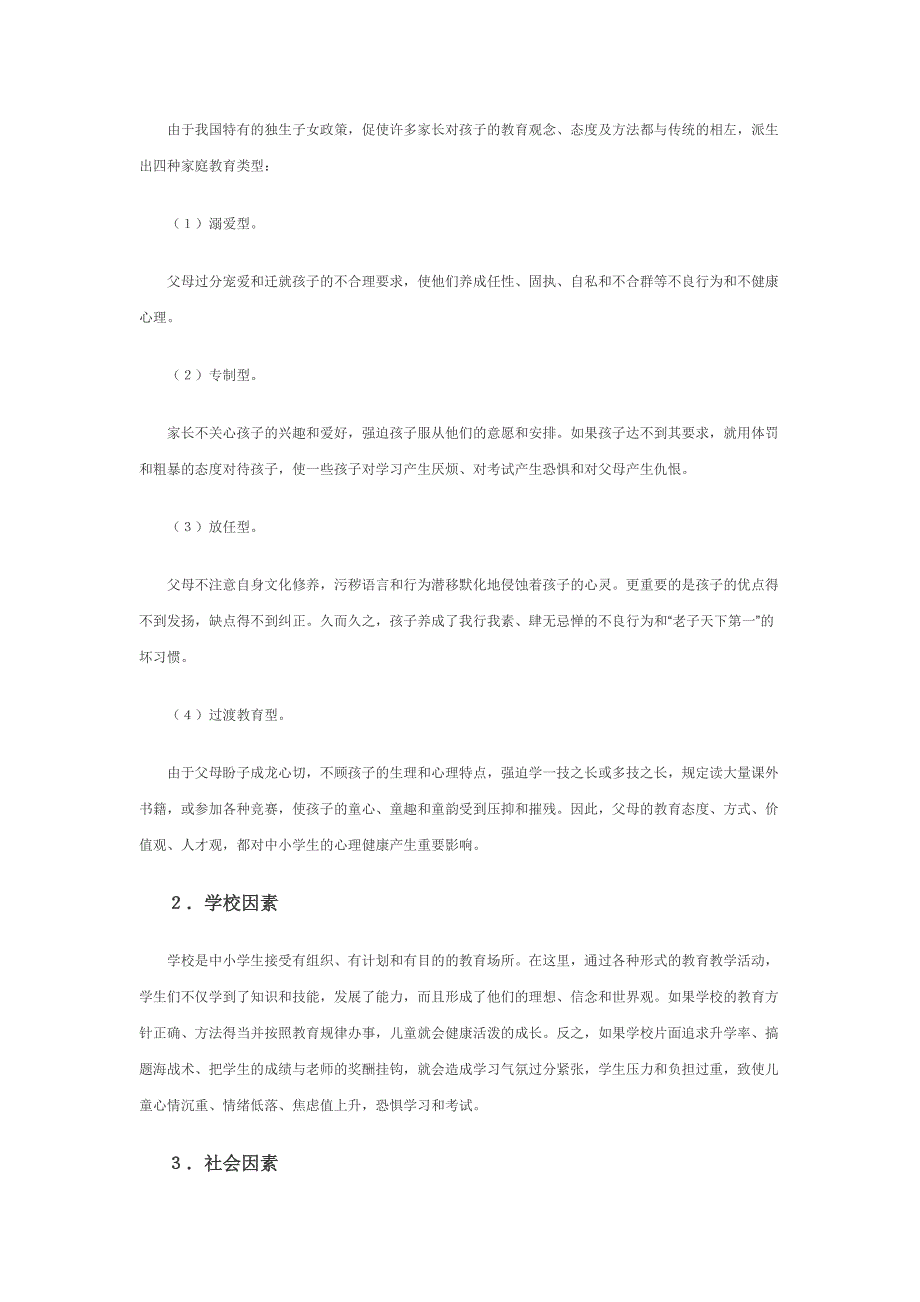 中小学生心理健康误区的成因及矫正_第3页