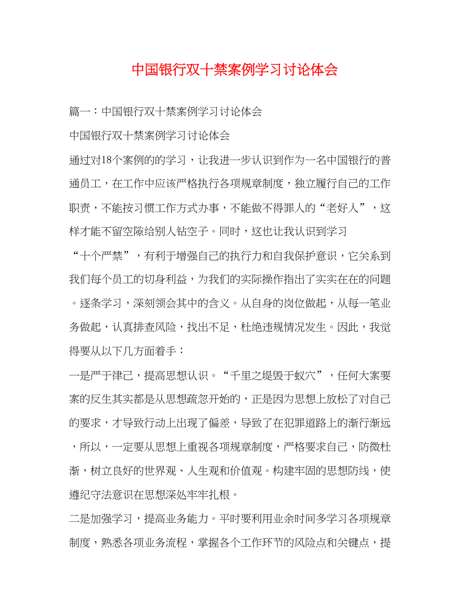 2022中国银行双十禁案例学习讨论体会.docx_第1页