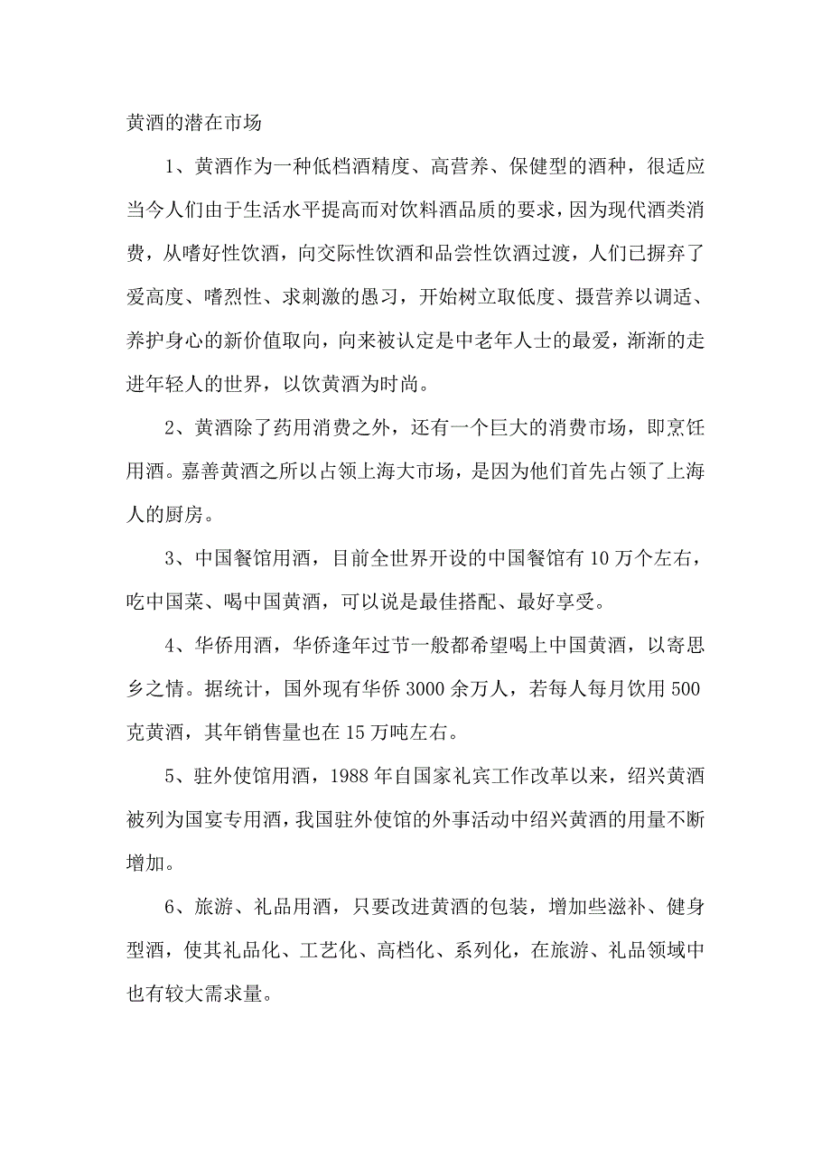 绍兴黄酒营销方案.doc_第1页